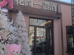 -花间一壶酒(桐荫街店)