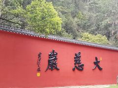 -大慈岩风景区