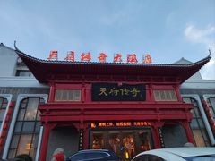 -天府传奇大酒店(金山东路店)