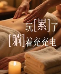 -慈蕊美容养生·专业经络调理