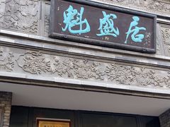 -魁盛居百年鲁菜馆(县西巷店)