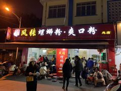 门面-凤张螺蛳粉·爽口粉(跃进路总店)