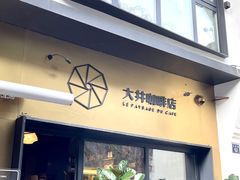 门面-大井咖啡店(大井巷店)