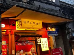 -陈学正酸梅汤(大学习巷店)