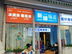 -萨朗刀克冰淇淋雪花凉(植物园店)