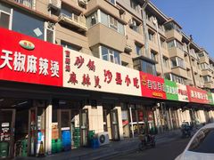 门面-曹宝林砂锅麻辣烫(星光路店)