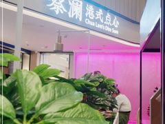 -蔡澜点心·粤菜(西单大悦城店)