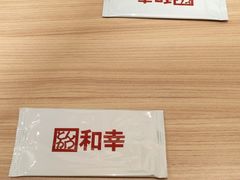 -和幸(温江新光天地店)