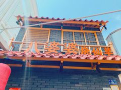 门面-八婆婆烧仙草(曾厝垵店)