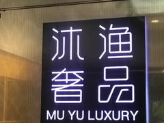 -沐渔二手奢侈品黄金手表包包回收·中古店(广州塔店)