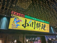 门面-小川洋风料理(街道口店)