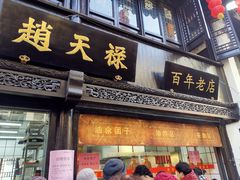 门面-赵天禄(葑门横街店)