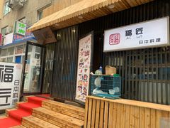 门面-福匠日本料理(人民路店)