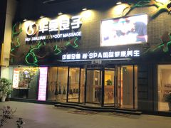 -华夏良子·足道SPA艾灸(三里屯店)