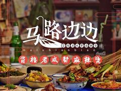 -马路边边火锅串串(观前街店)