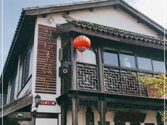 -双塔老饭店