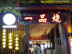 -一品烧农庄·佛山本地菜(西岸店)