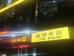 -磁课·成人英语·雅思培训(高新校区)