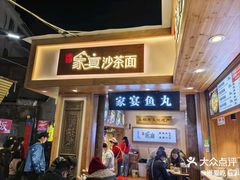 -家宴·灌蛋·沙茶面(曾厝垵店)
