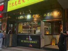 -陈光记烧腊(长寿路店)