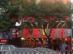 门面-簋街仔仔小龙虾(簋街二店)