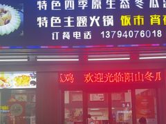 -阳山冬瓜鸡(滨江路店)