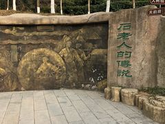 -石老人观光园