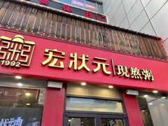 门面-宏状元现熬粥·京味菜(黄寺大街店)