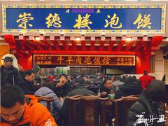 门面-崇德楼水盆牛羊肉泡馍馆(文艺路店)