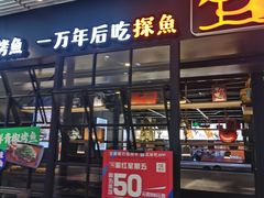 门面-探鱼·鲜青椒爽麻烤鱼(朝阳悠唐广场店)