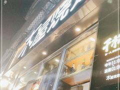 门面-木屋烧烤(万德庄店)