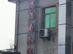 -妈妈的小作坊(陈家镇店)