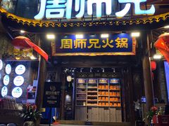 -周师兄大刀腰片火锅(解放碑总店)