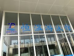 -金银湖市民文体活动中心恒温游泳馆
