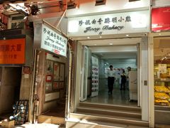门面-珍妮曲奇聪明小熊(上环店)