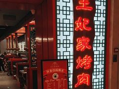 -明洞王妃家烤肉(苏州中心星悦汇店)