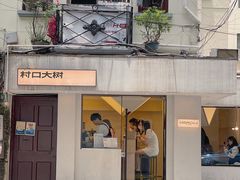 -村口大树(长乐路店)