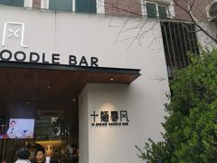 门面-十面春风·江南面馆(崇宁路店)
