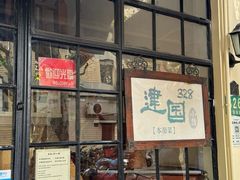 -建国328小馆