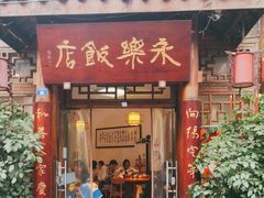 -永乐饭店