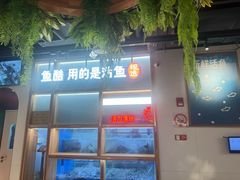 -鱼酷活鱼烤鱼(新世界城店)