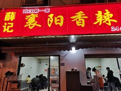 门面-薛记襄阳香辣牛肉面(平安路店)