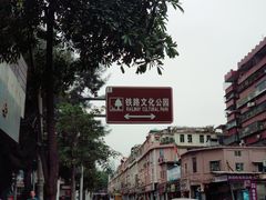 -铁路文化公园