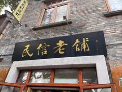 门面-民信老铺(华盖路店)