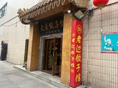 -老边饺子馆(东单店)