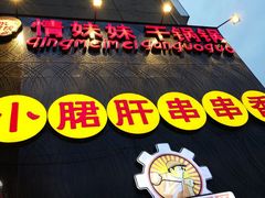 -钢管厂歆瑞源油卤串串香(春熙路太古里店)