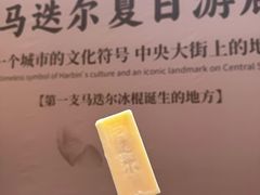 -马迭尔冷饮厅1906(中央大街店)