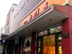 门面-一大糕点(纬六路店)