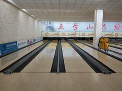 -五台山·保龄球馆