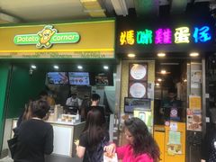 门面-妈咪鸡蛋仔(尖沙咀东分店)
